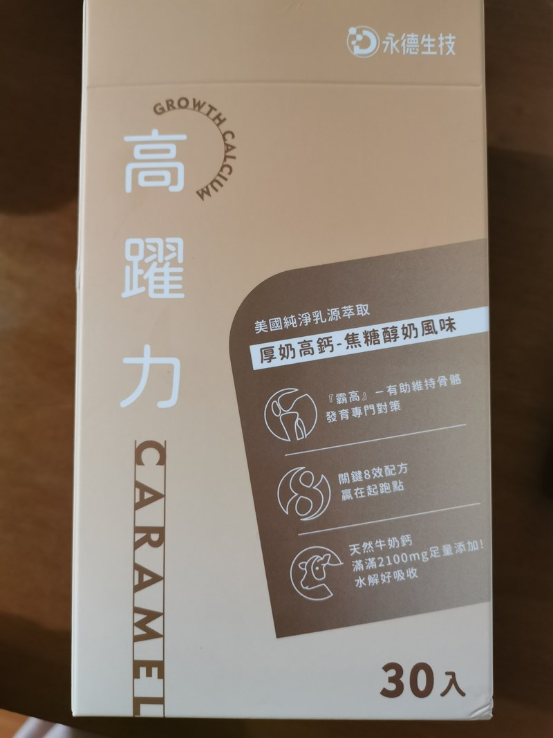 女人知己試用大隊,口碑行銷,部落客行銷,永德生技 高躍力厚奶高鈣,永德生技高躍力,霸高小子,成長專門對策,醫師好辣推薦,骨科醫師洪嘉鴻推薦,一小包高躍力萃取自2.5公升牛奶的鈣,水解牛奶鈣,專利成長型膠原蛋白,韓國專利黑酵母萃取物,鎂,維生素 D3,維生素K2,菊苣纖維,專利藻油DHA,堅持不添加任何有疑慮成分,賀爾蒙檢測合格,通過789項SGS檢驗,純鈣量高達500mg，滿足一日所需,成長期可一天兩包，等於喝了4大杯牛奶