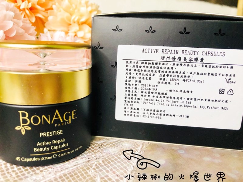 女人知己試用大隊,口碑行銷,部落客行銷,Bonage 活性修復美容膠囊,緊緻,亮白,膠囊,法國保養品,貴婦愛用,淡化皺紋,維生素E,神經氫胺,維持肌膚彈性,對抗肌膚老化