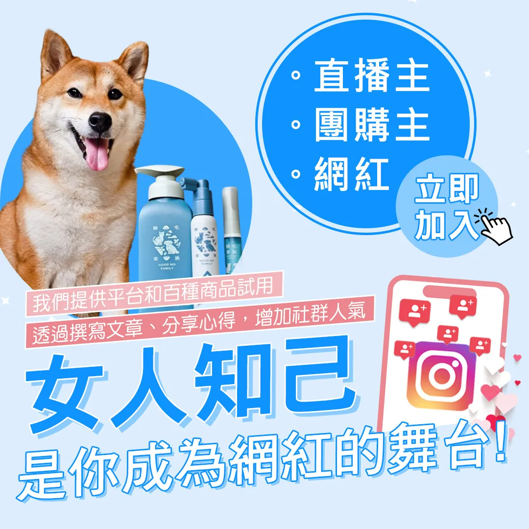 女人知己寵物網紅大隊(給網紅看)