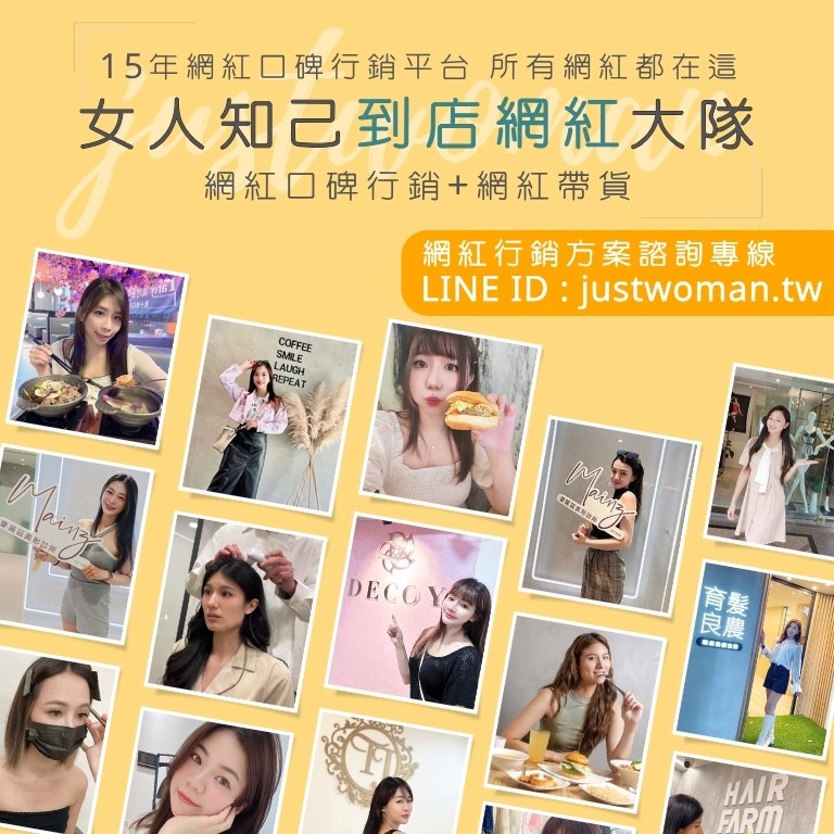 女人知己到店網紅大隊(給廠商看)