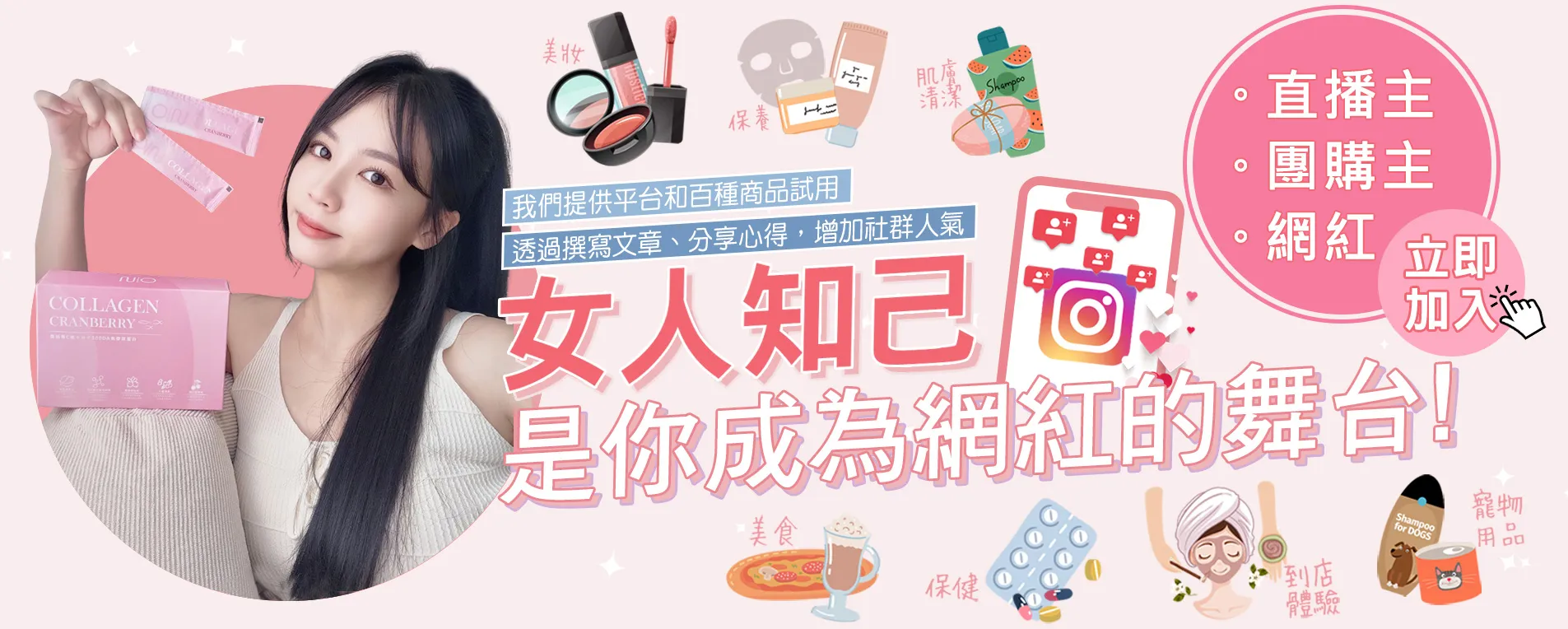 女人知己試用大隊(給網紅看)
