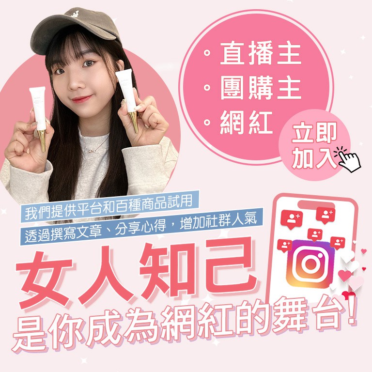 女人知己試用大隊(給網紅看)