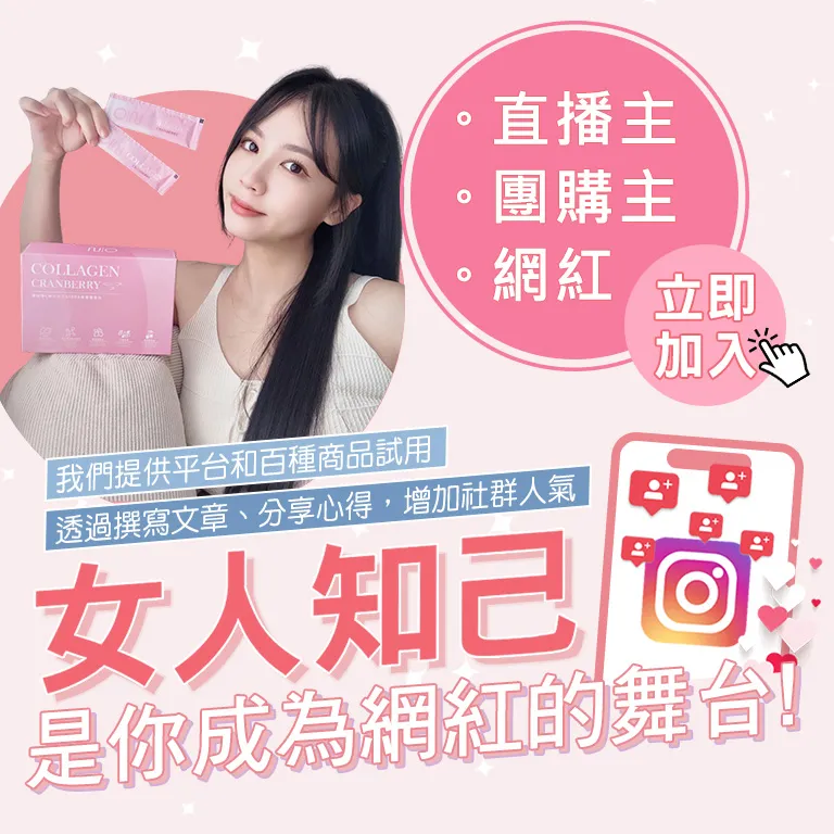 女人知己試用大隊(給網紅看)