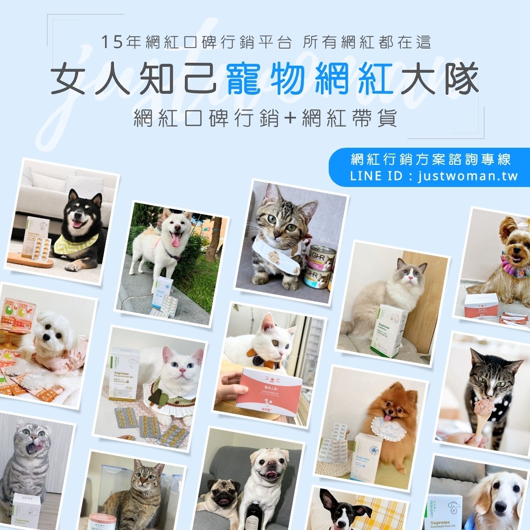 女人知己寵物網紅大隊(給廠商看)