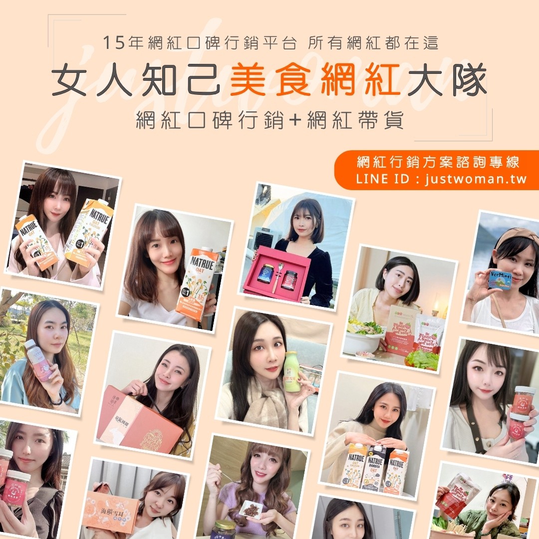 女人知己美食網紅大隊(給廠商看)