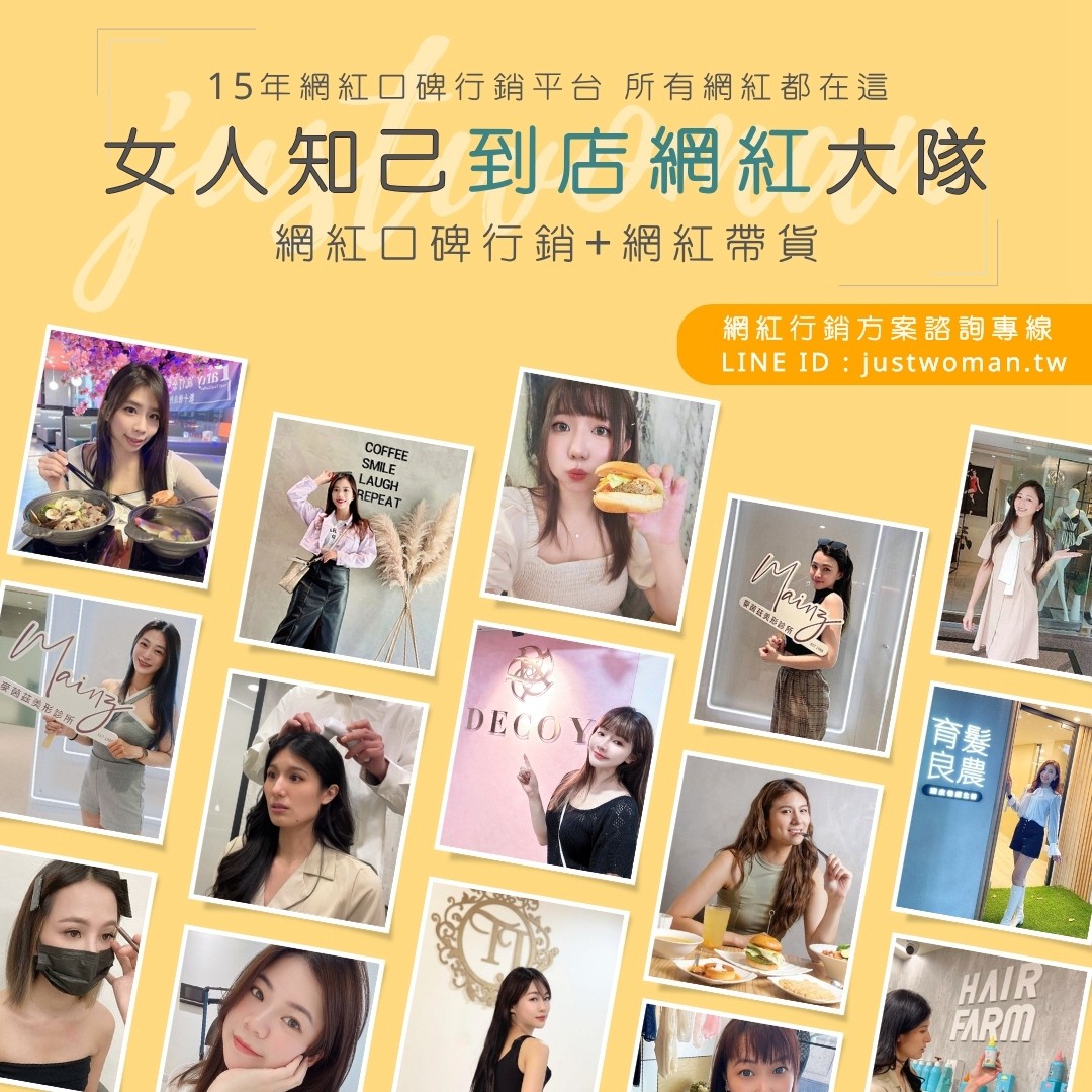 女人知己到店網紅大隊(給廠商看)