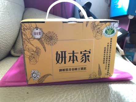 女人知己試用大隊,妍本家青春蜂王漿飲,喝的蜂王漿,原生蜂王漿,蜂王漿推薦,蜂王漿飲品,蜂王漿哪裡買