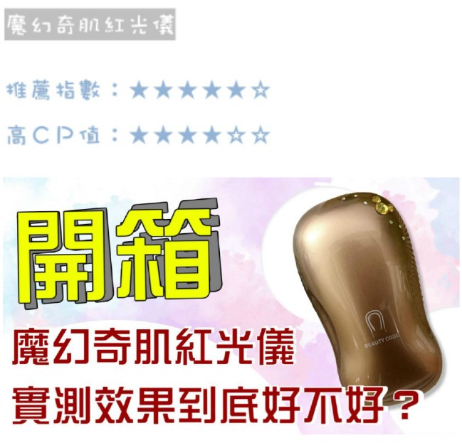 女人知己試用大隊,魔幻奇肌紅光儀,時光密碼,
BeautyCode,紅光儀/紅光機/美容儀/光療機,緊緻,Q彈,膠原自生,非侵入式,無傷口,
居家保養,撫紋,能量直達真皮層