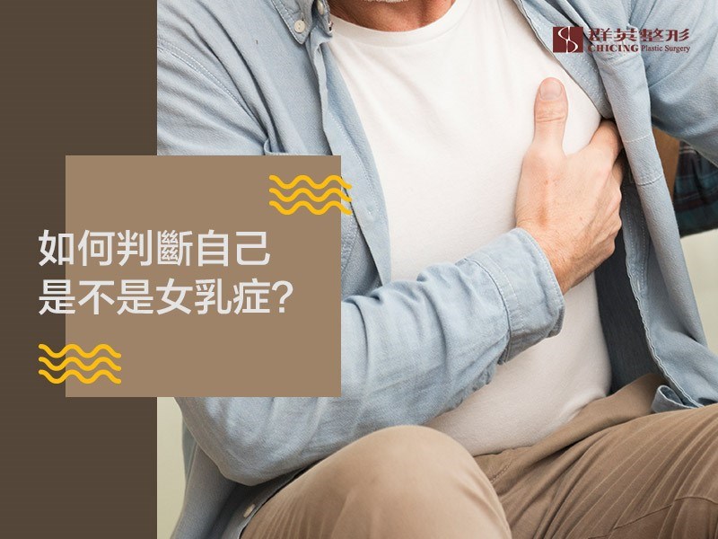 女人知己試用大隊 口碑行銷平台 專家文章分享 如何判斷自己是不是女乳症 兩招女乳症檢測方式 教你成功分辨女乳症 台中群英整形外科診所