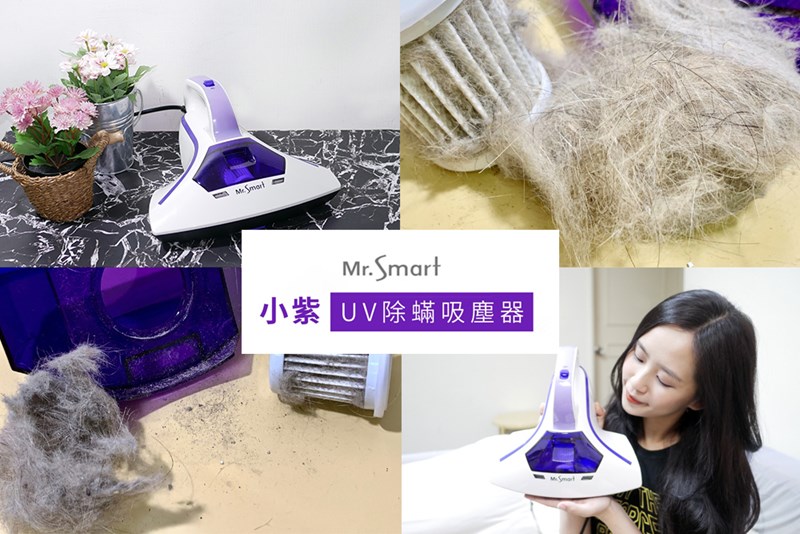 女人知己試用大隊,Mr.Smart小紫UV除蟎吸塵器,小紫除蟎機,小紫UV除蟎機,全台最暢銷的除蟎機,BSMI認證,團購推薦,眾多藝人推薦,PTT鄉民推薦,塵蟎,每八分鐘賣出一台,經常缺貨,搶購,與他廠比較,PK